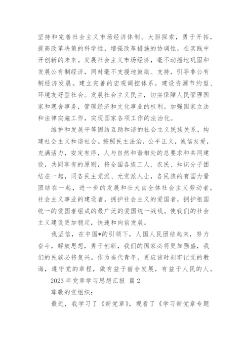 2023年党章学习思想汇报_1.docx