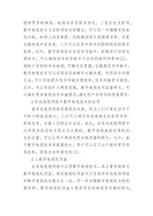 有线电视网络对数字电视技术的运用论文.docx
