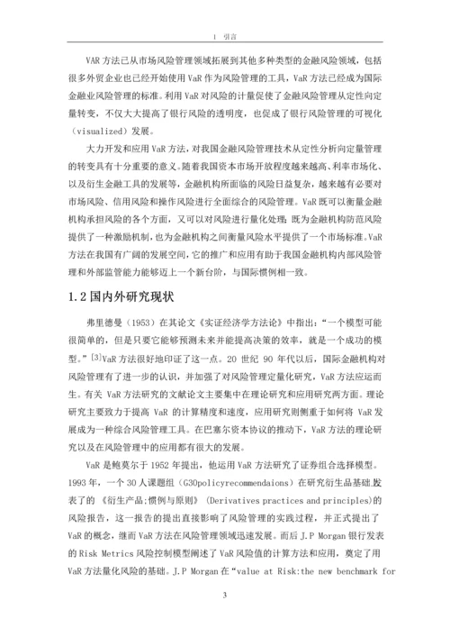 基于VaR的金融风险度量研究论文.docx