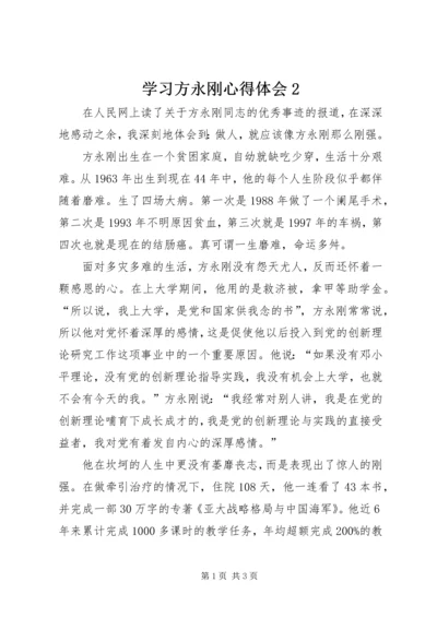 学习方永刚心得体会2 (2).docx