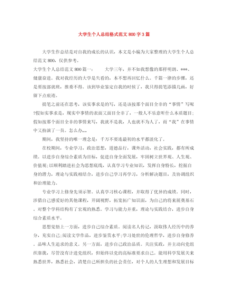 精编之大学生个人总结格式范文800字3篇.docx