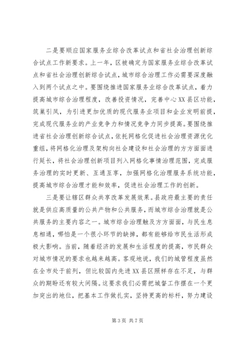 区长在城市综合管理大会的讲话.docx