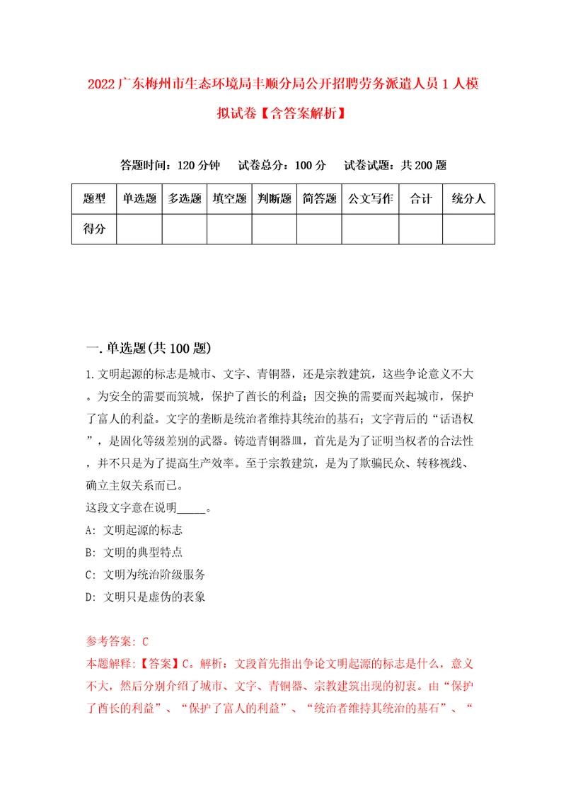 2022广东梅州市生态环境局丰顺分局公开招聘劳务派遣人员1人模拟试卷含答案解析7