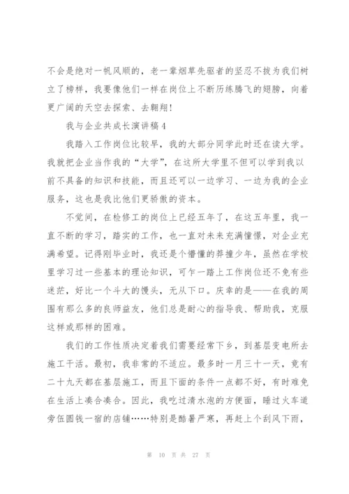 我与企业共成长演讲稿10篇.docx