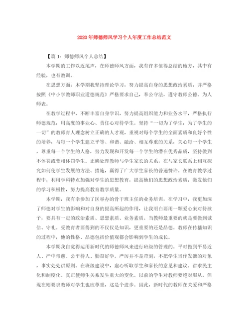 精编之年师德师风学习个人年度工作总结范文.docx