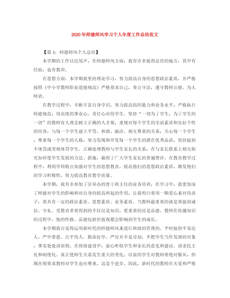 精编之年师德师风学习个人年度工作总结范文.docx