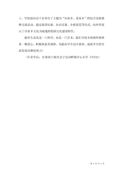 学校德育生活化的研究和实践.docx