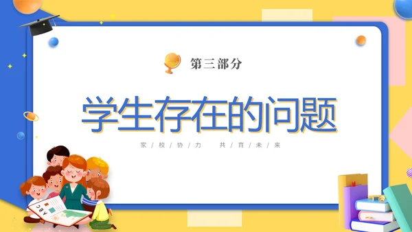 黄蓝双色3D立体卡通儿童家校协力共育未来初中家长会PPT