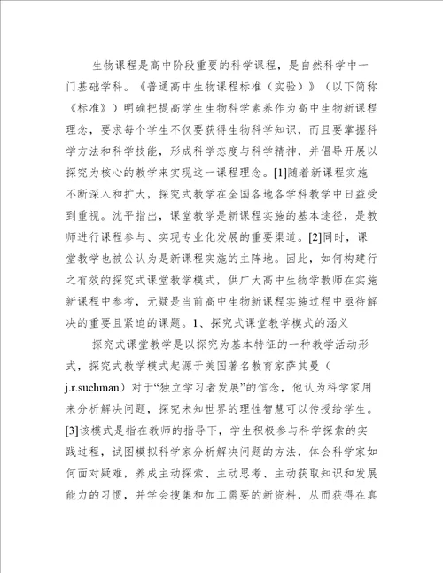 高中生物有效教学小结