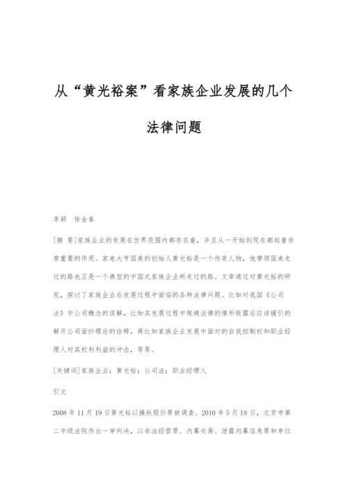 从黄光裕案看家族企业发展的几个法律问题.docx