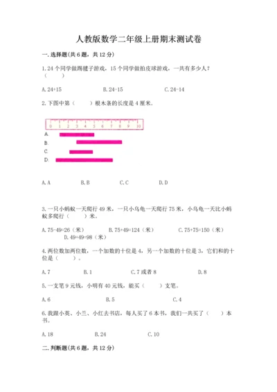 人教版数学二年级上册期末测试卷（预热题）word版.docx