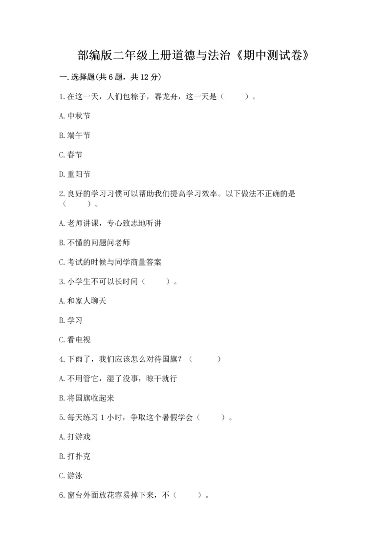 部编版二年级上册道德与法治《期中测试卷》精品（全国通用）.docx