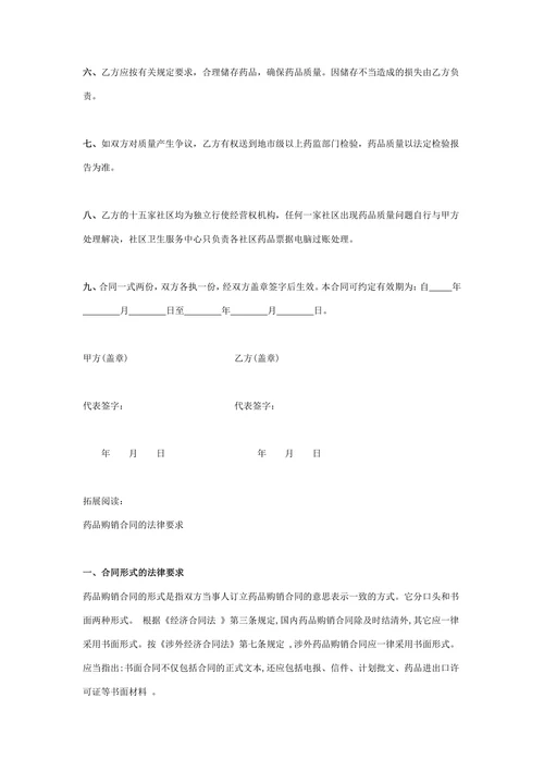 药品购销合同协议书范本通用简版