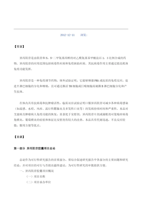 异丙肌苷胶囊可行性报告模板.docx