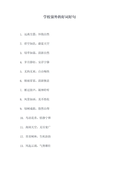 学校窗外的好词好句