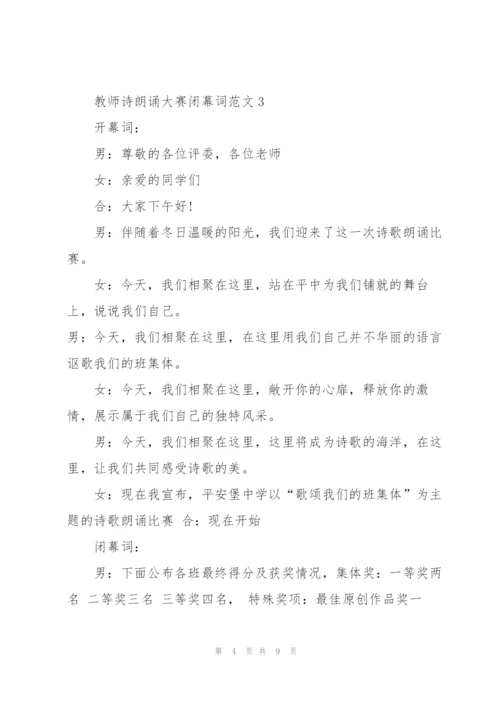 教师诗朗诵大赛闭幕词范文.docx