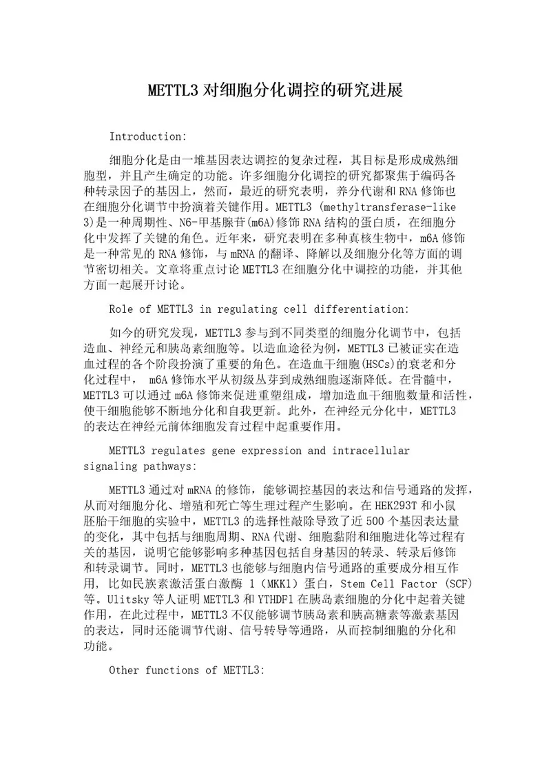 METTL3对细胞分化调控的研究进展