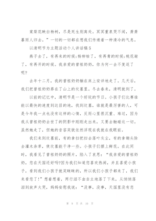 清明节为主题活动个人讲话稿范文5篇.docx
