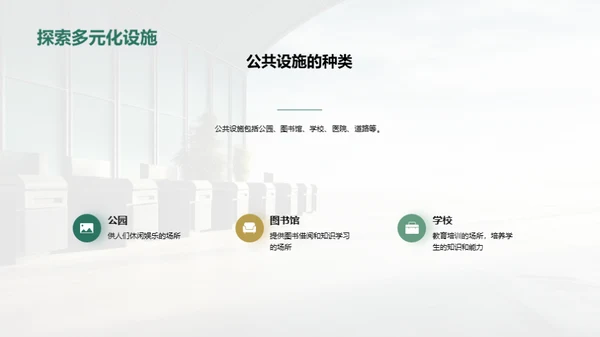 爱护公共设施