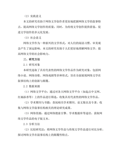 网络文学对传统叙事结构的颠覆