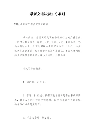 最新交通法规扣分准则.docx