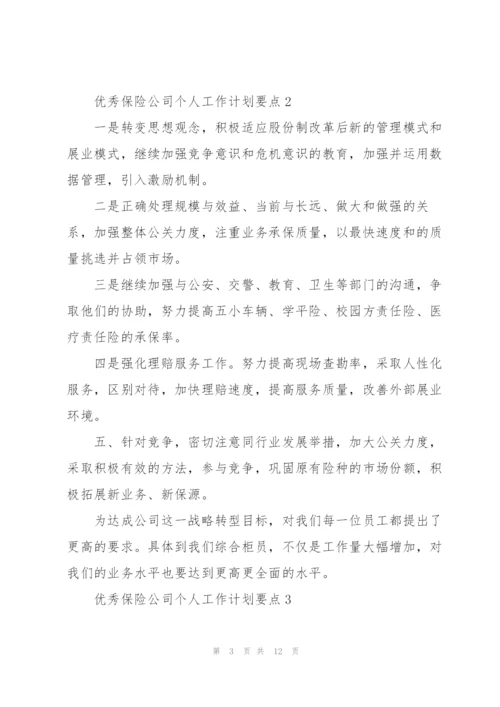 优秀保险公司个人工作计划要点.docx