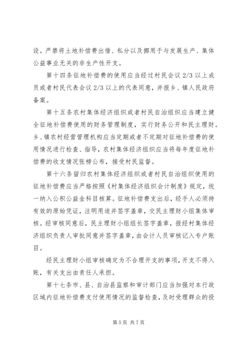 关于农村集体土地征地补偿费分配使用和管理的意见_1 (4).docx