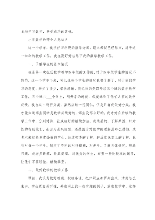小学数学教师个人总结