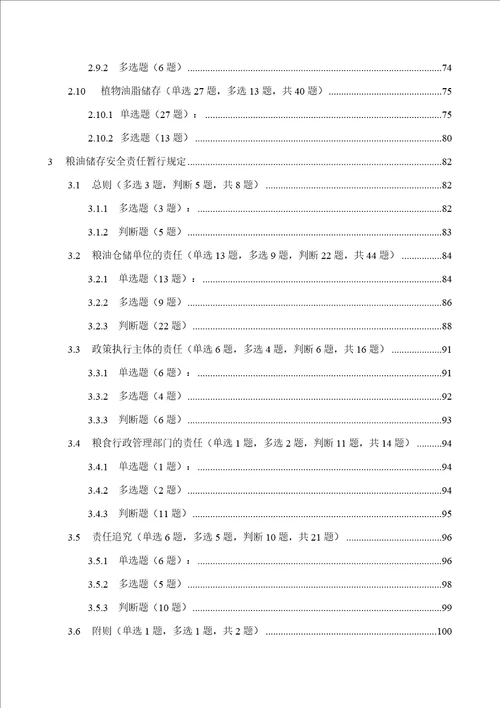 粮库安全生产守则粮油安全储存守则粮油储存安全责任暂行规定题库563题1