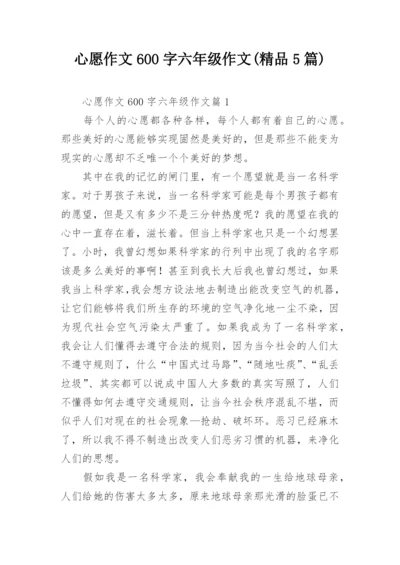 心愿作文600字六年级作文(精品5篇).docx
