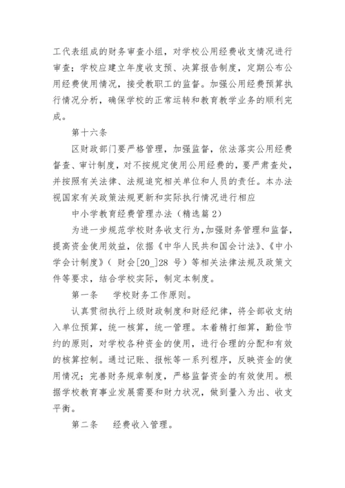 中小学教育经费管理办法（通用7篇）.docx