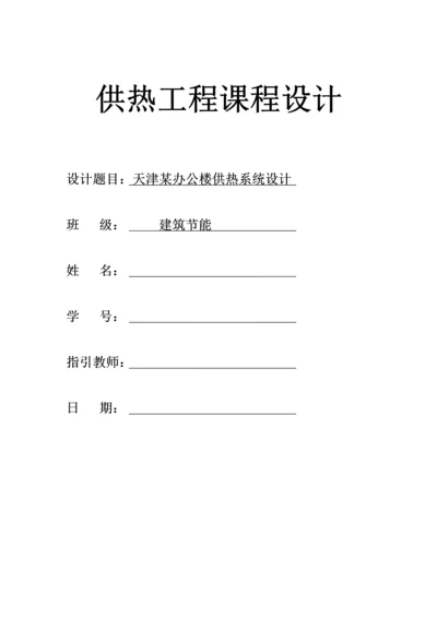 供热关键工程优质课程设计.docx