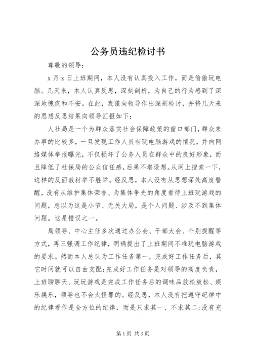 公务员违纪检讨书 (3).docx