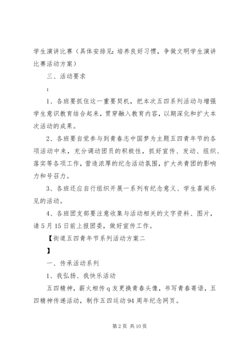 街道五四青年节系列活动方案.docx
