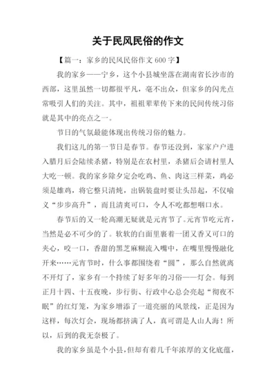 关于民风民俗的作文-2.docx