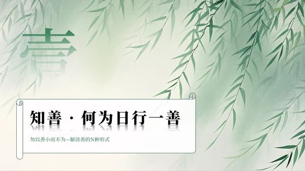 绿色水墨中国风日行一善主题班会PPT模板