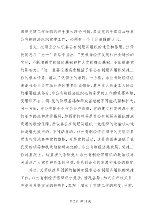 积极探索有效途径扎实推进非公有制经济党组织党建工作.docx