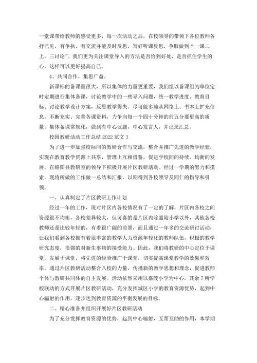 校园教研活动工作总结2022范文5篇.docx