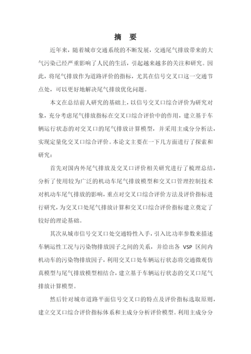 基于尾气排放的信号交叉口综合评价--毕业论文.docx