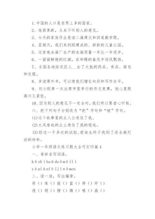 小学一年级语文练习题大全可打印（精选16篇）.docx