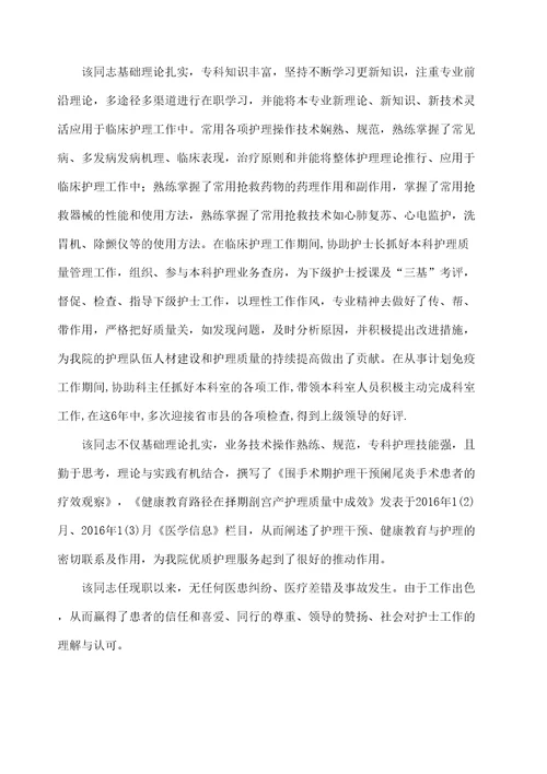 晋升副主任护师综合推荐材料