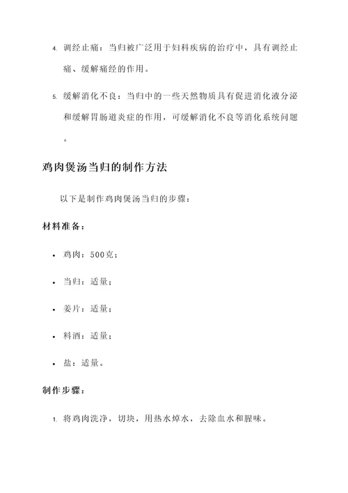 鸡肉煲汤当归的功效与作用