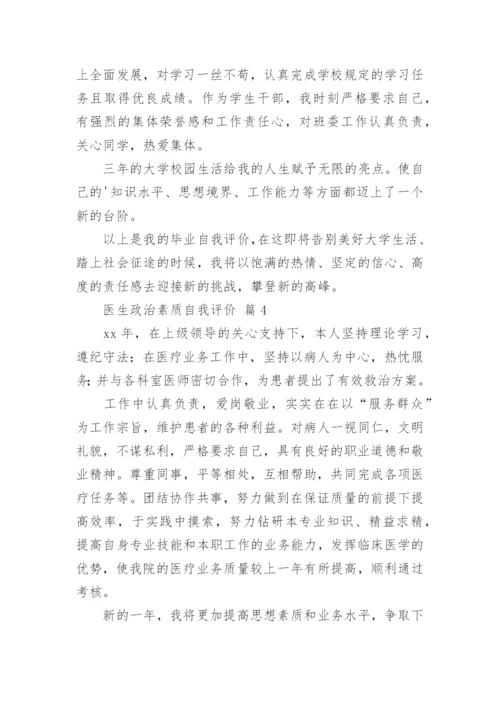 医生政治素质自我评价.docx