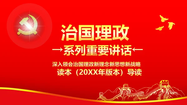 两学一做学习治国理政系列重要讲话PPT