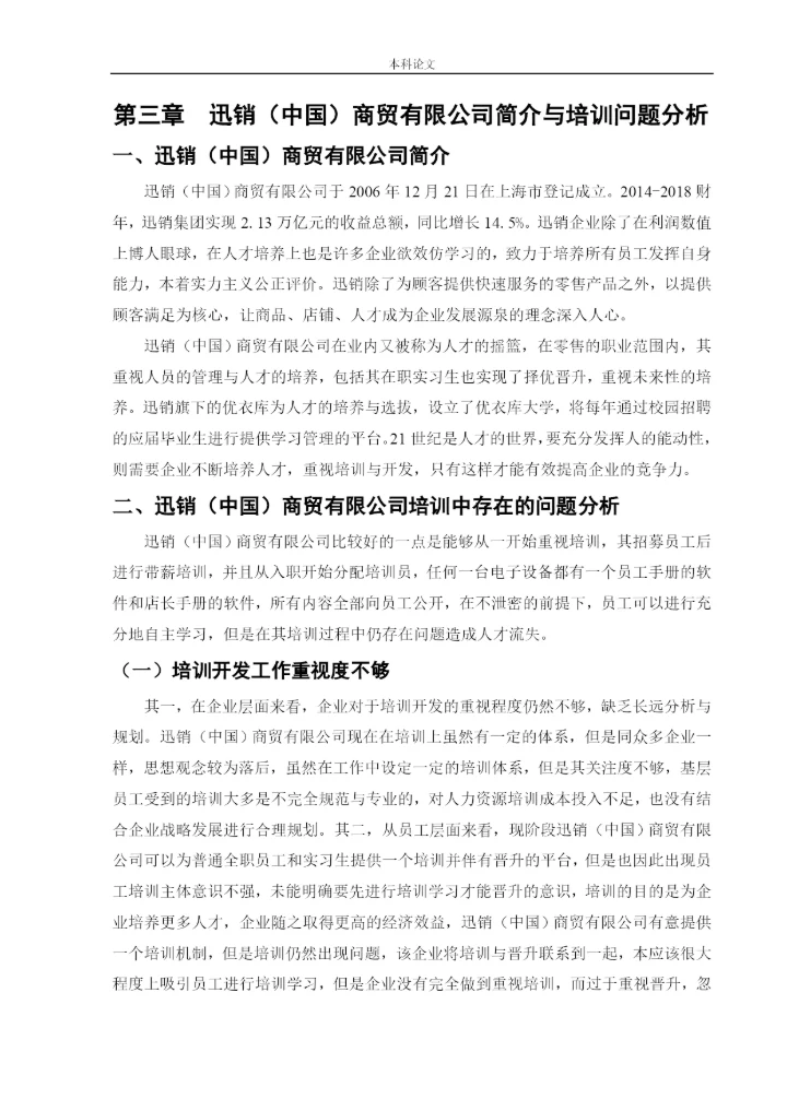 166030201_马雨欣_[论文]迅销（中国）商贸有限公司的培训有效性研究.docx