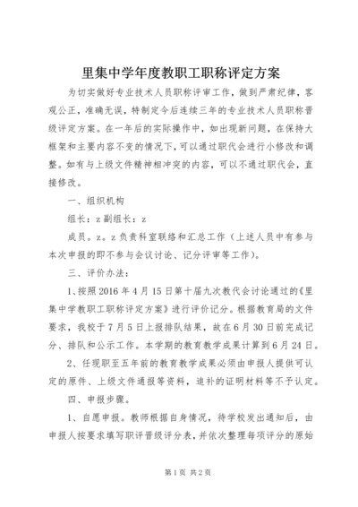 里集中学年度教职工职称评定方案.docx