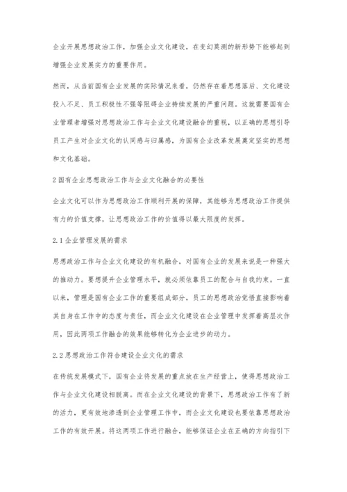 探讨国有企业思想政治工作与企业文化的有机融合.docx