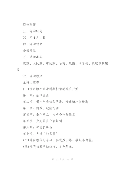 有关清明节活动的策划书范文.docx