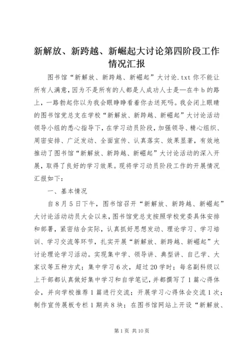 新解放、新跨越、新崛起大讨论第四阶段工作情况汇报 (4).docx
