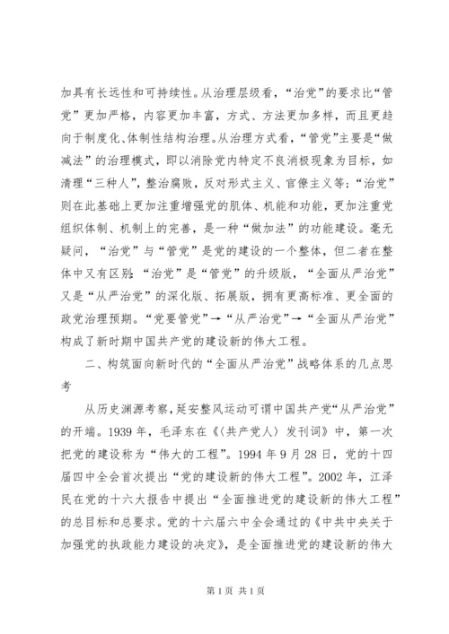 “全面从严治党”战略体系思考.docx